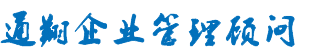 通翔企業(yè)管理咨詢顧問(wèn)