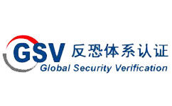 GSV反恐認(rèn)證流程