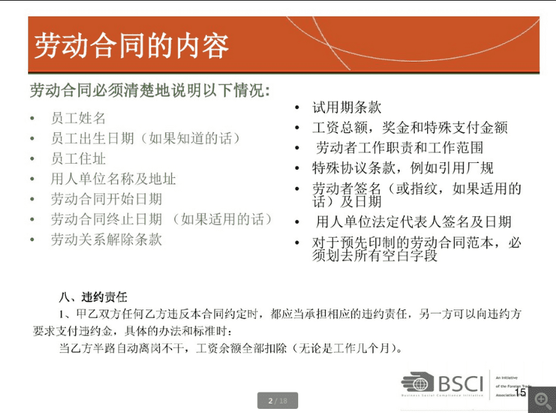 BSCI認(rèn)證勞動合同