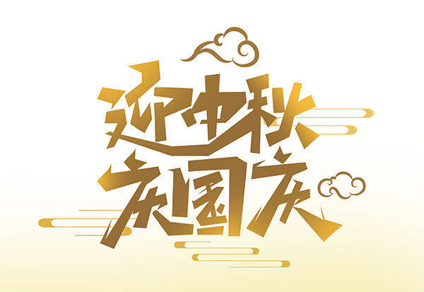 國(guó)慶中秋雙節(jié)快樂(lè)！優(yōu)惠進(jìn)行中。