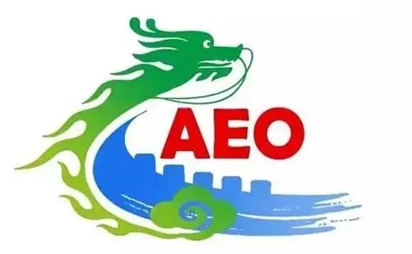 企業(yè)如何做海關(guān)AEO認(rèn)證