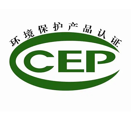 中國環(huán)境保護產(chǎn)品認證（簡稱 CCEP認證）