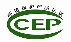 中國環(huán)境保護產(chǎn)品認證（CCEP認證）簡介