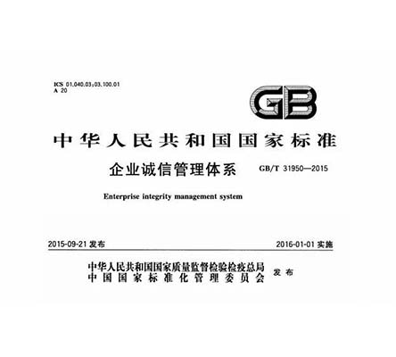 GB/T31950誠信管理體系認(rèn)證