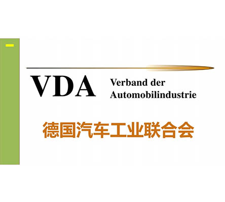 VDA認(rèn)證辦理:VDA德國汽車工業(yè)聯(lián)合會(huì)
