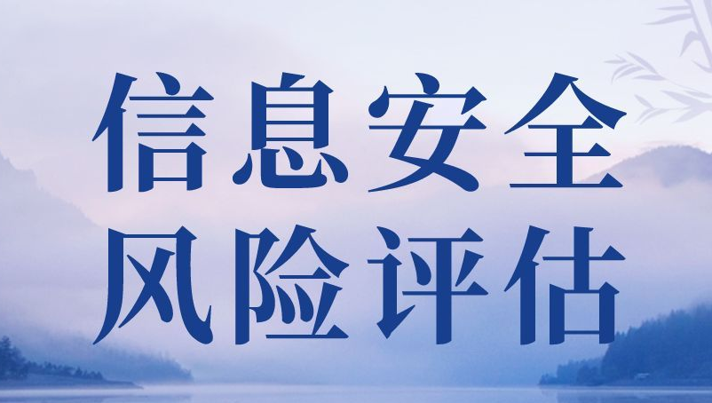 信息安全風(fēng)險(xiǎn)評(píng)估怎么做？