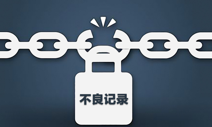 企業(yè)信用修復(fù)是真的嗎？