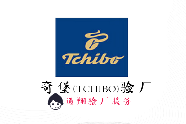 Tchibo驗廠標準