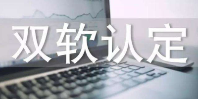 雙軟認(rèn)證辦理流程？
