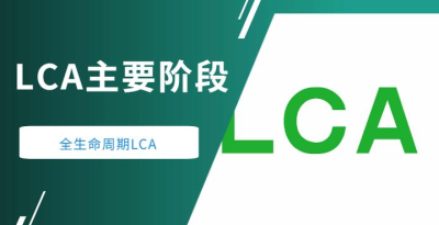 lca生命周期評價是如何實施的？