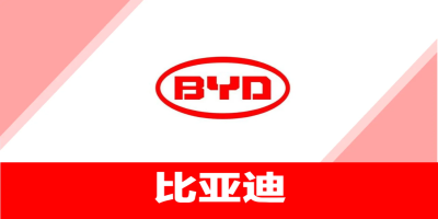 比亞迪驗(yàn)廠