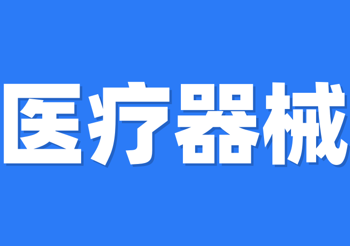 醫(yī)療器械許可證是什么？
