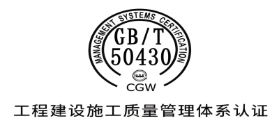 GB/T50430認(rèn)證現(xiàn)場(chǎng)審核是怎樣的？