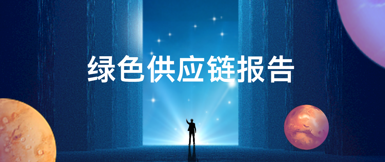 綠色供應(yīng)鏈