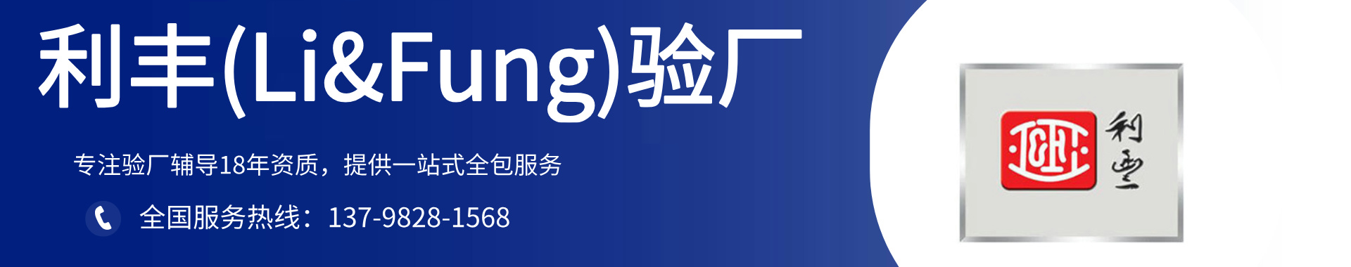 利豐(Li&Fung)驗(yàn)廠輔導(dǎo)