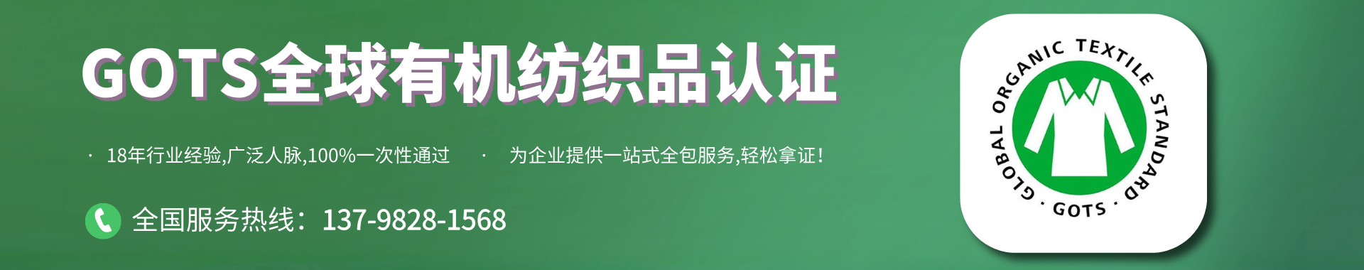 GOTS全球有機(jī)紡織品認(rèn)證