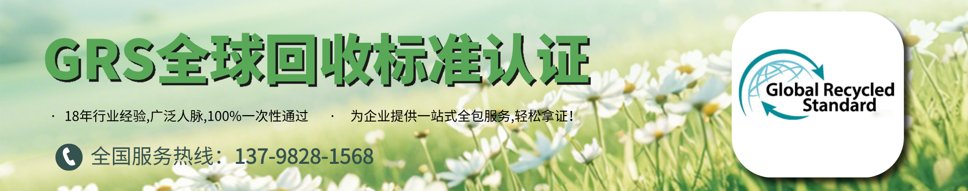 GRS紡織服裝全球回收標(biāo)準(zhǔn)