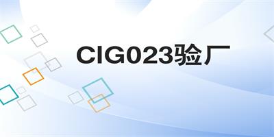 什么情況下需要使用到CIG023驗廠檢查？