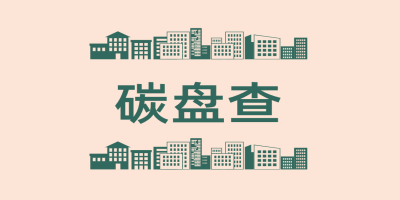 碳盤查