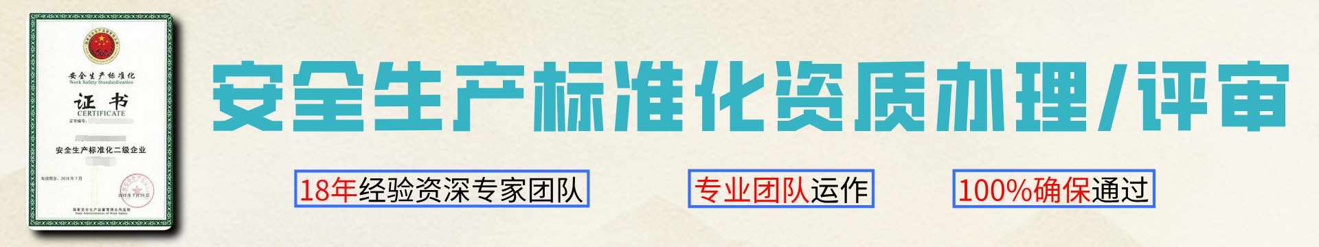 安全生產(chǎn)標(biāo)準(zhǔn)化資質(zhì)