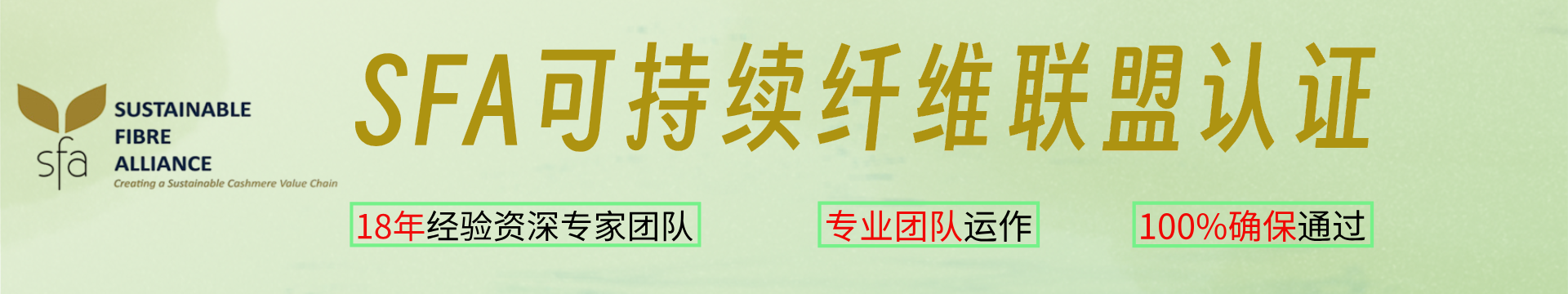 SFA可持續(xù)纖維聯(lián)盟認(rèn)證