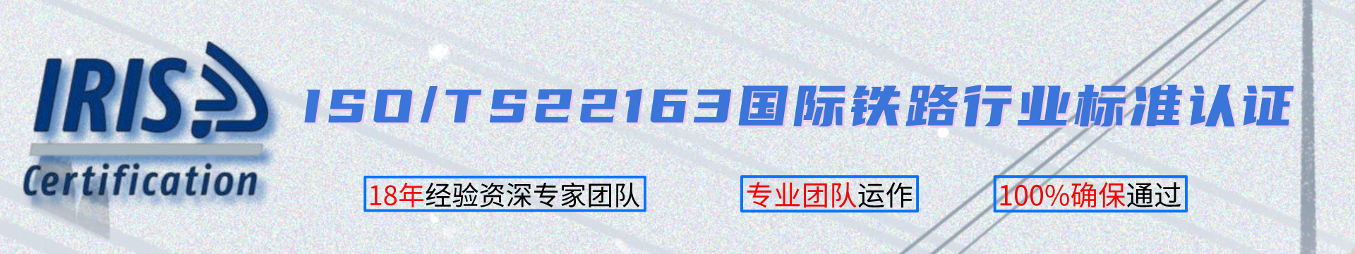 ISO/TS22163國(guó)際鐵路行業(yè)標(biāo)準(zhǔn)認(rèn)證