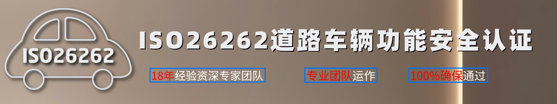 ISO26262道路車輛功能安全認(rèn)證