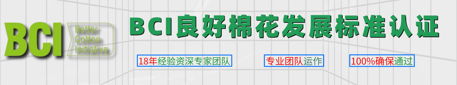 BCI良好棉花發(fā)展標(biāo)準(zhǔn)認(rèn)證