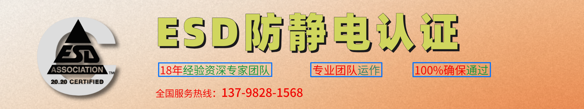ESD防靜電認(rèn)證-ESD認(rèn)證公司