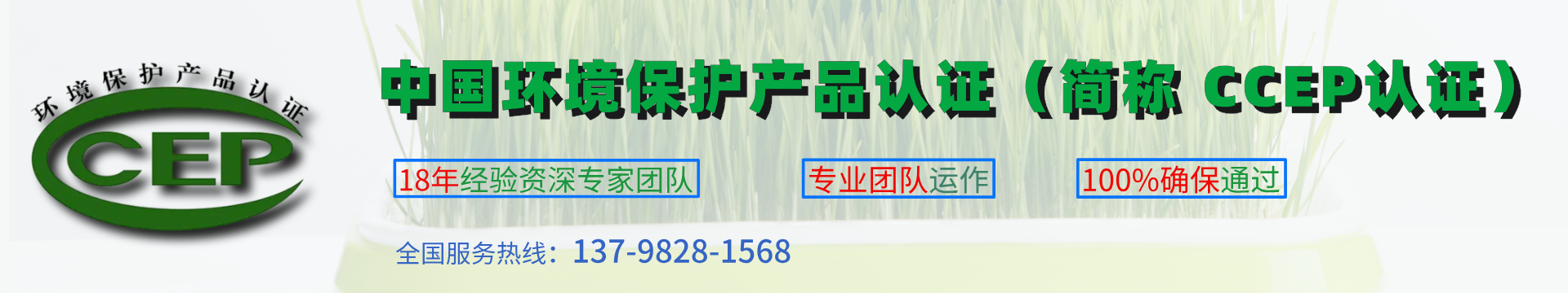 中國環(huán)境保護產(chǎn)品認證（簡稱 CCEP認證）