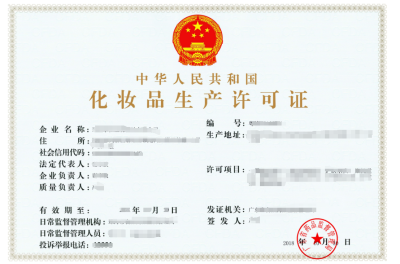 化妝品生產(chǎn)許可證