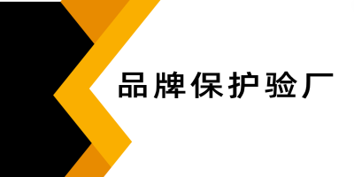 品牌保護(hù)驗(yàn)廠是什么呢？